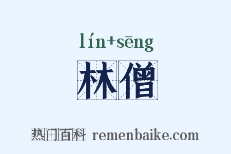 林僧是什么意思的图片